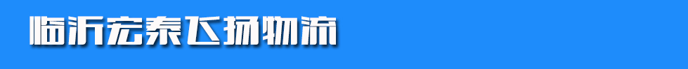 临沂宏泰飞扬物流
